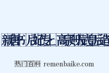 新唐书·后妃传上·高宗则天武皇后造句是什么意思的图片